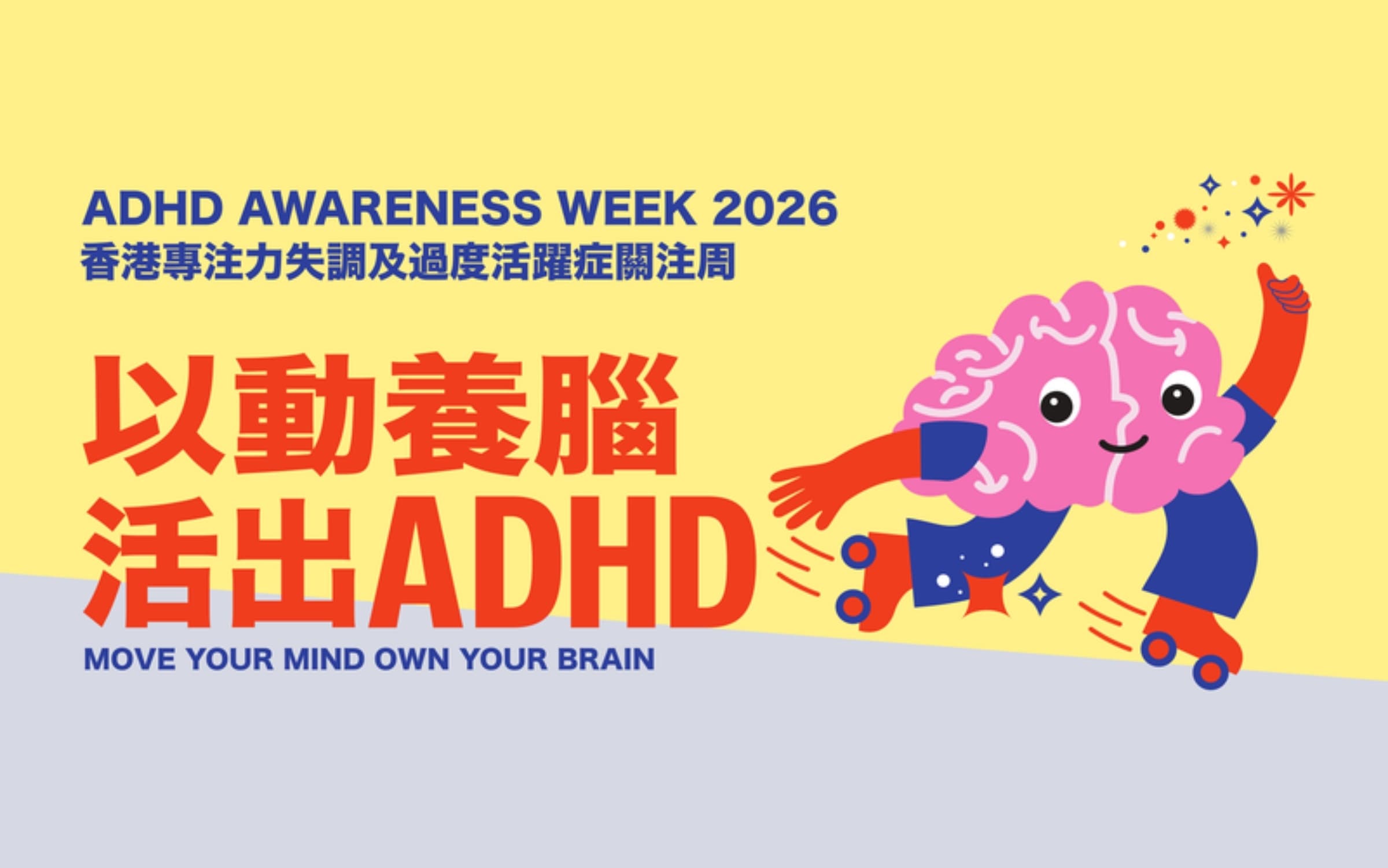 香港 ADHD 關注周 2026 紅磡置富都會教育同樂日:家長及成人支援小組、主題講座、腦電波賽車等免費活動