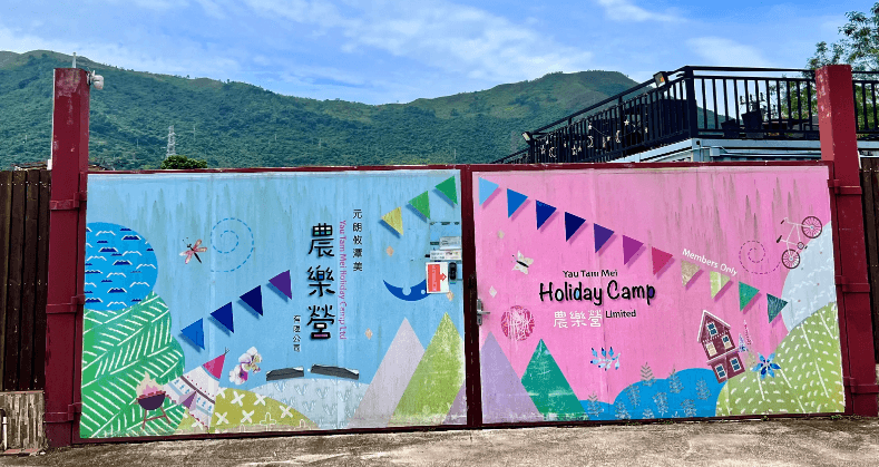 元朗親子好去處:攸潭美渡假營 BBQ!超狂獨立主題 Party Room x 親子燒烤包,放假歡聚派對首選!