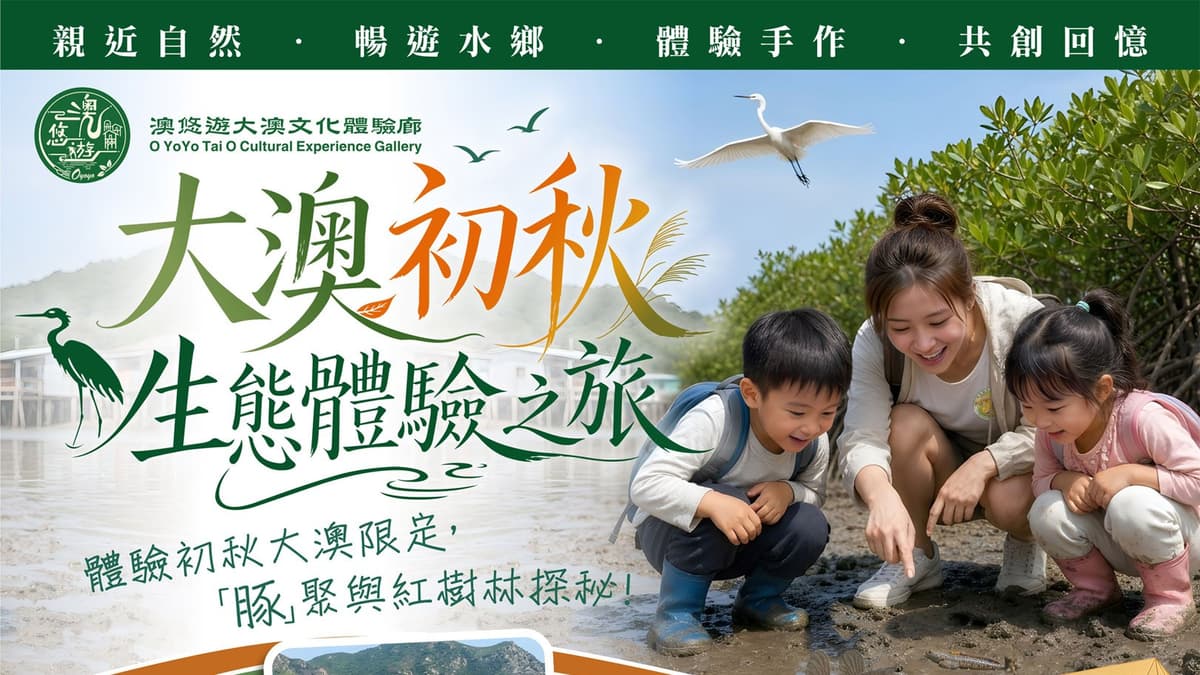 大澳初秋生態體驗之旅
