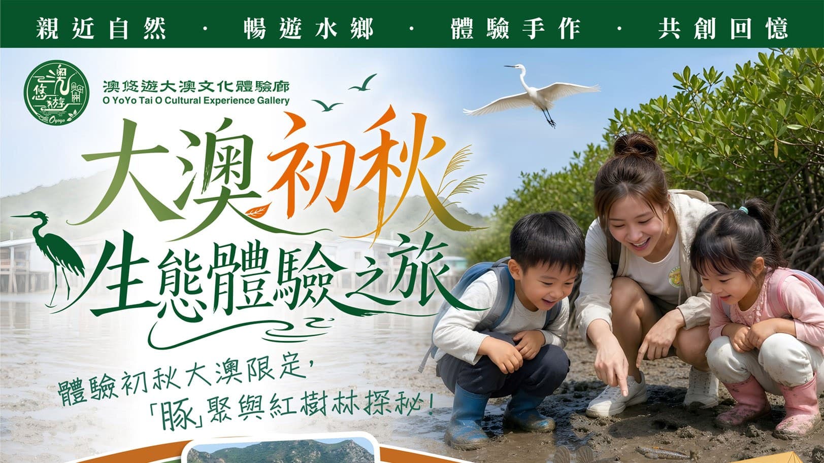 大澳初秋生態體驗之旅:紅樹林、觀光船、茶粿手作|親子半日遊(10 月 17、25 日)