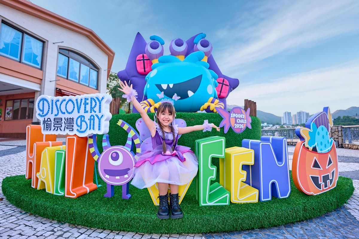 愉景灣萬聖節 2026 親子攻略:怪獸打卡位、10/31 Cosplay 巡遊、萬聖夜市集同免費船車時間表